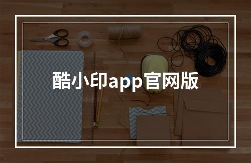 酷小印app官网版