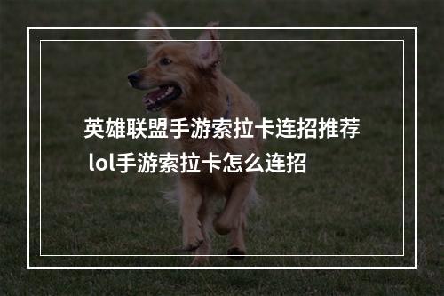 英雄联盟手游索拉卡连招推荐 lol手游索拉卡怎么连招