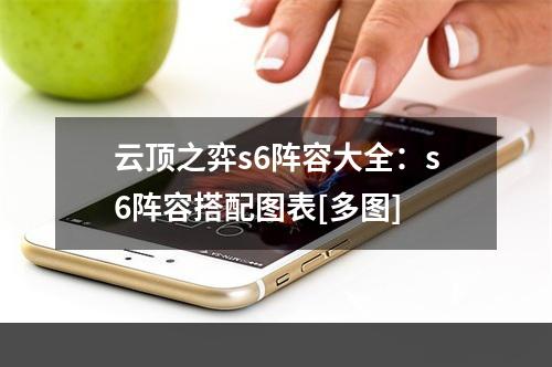 云顶之弈s6阵容大全：s6阵容搭配图表[多图]