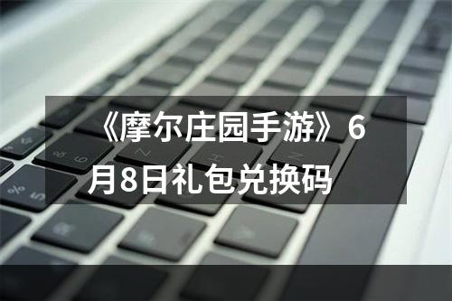 《摩尔庄园手游》6月8日礼包兑换码