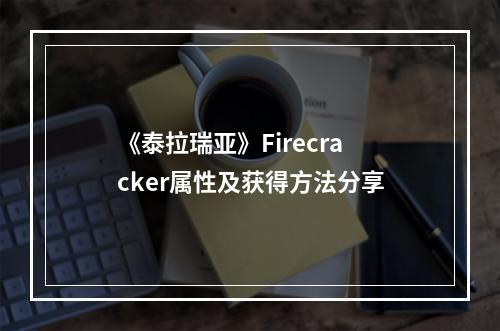 《泰拉瑞亚》Firecracker属性及获得方法分享