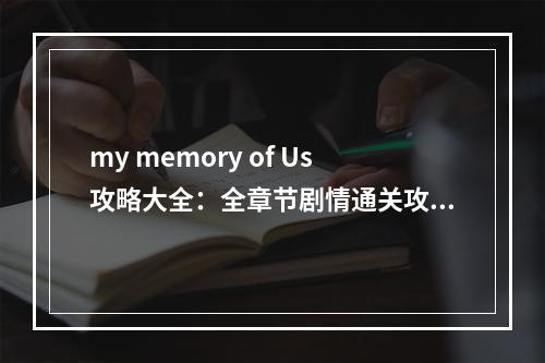 my memory of Us攻略大全：全章节剧情通关攻略[多图]