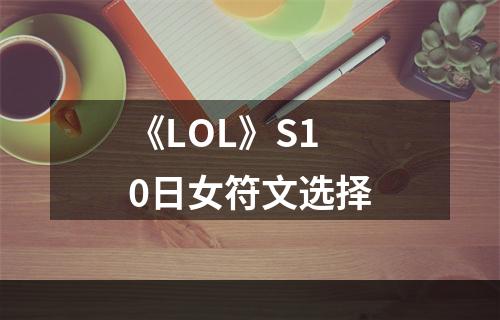 《LOL》S10日女符文选择