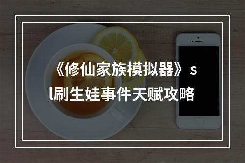 《修仙家族模拟器》sl刷生娃事件天赋攻略