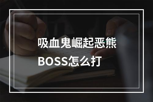 吸血鬼崛起恶熊BOSS怎么打