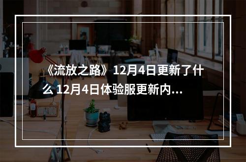 《流放之路》12月4日更新了什么 12月4日体验服更新内容介绍