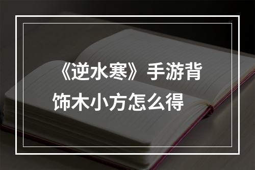 《逆水寒》手游背饰木小方怎么得