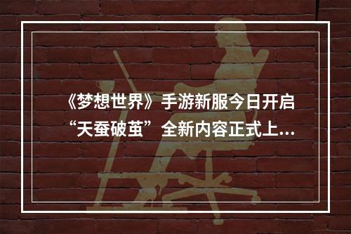 《梦想世界》手游新服今日开启 “天蚕破茧”全新内容正式上线