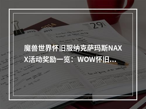 魔兽世界怀旧服纳克萨玛斯NAXX活动奖励一览：WOW怀旧服天灾入侵奖励介绍[多图]