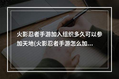 火影忍者手游加入组织多久可以参加天地(火影忍者手游怎么加入组织)