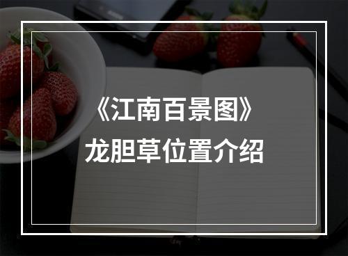 《江南百景图》龙胆草位置介绍