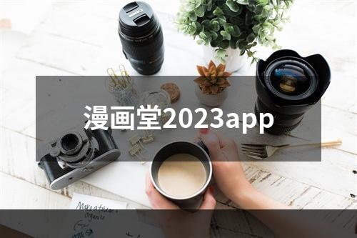 漫画堂2023app