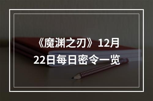 《魔渊之刃》12月22日每日密令一览