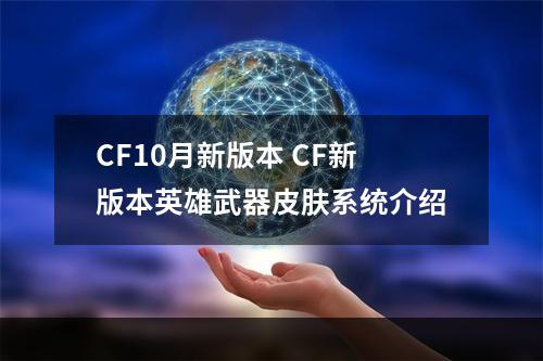 CF10月新版本 CF新版本英雄武器皮肤系统介绍