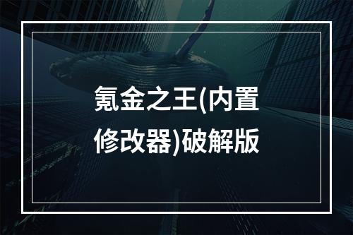 氪金之王(内置修改器)破解版