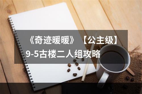 《奇迹暖暖》【公主级】9-5古楼二人组攻略