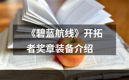 《碧蓝航线》开拓者奖章装备介绍