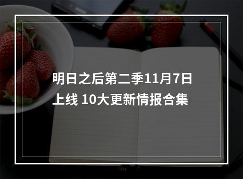 明日之后第二季11月7日上线 10大更新情报合集