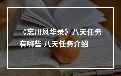 《忘川风华录》八天任务有哪些 八天任务介绍