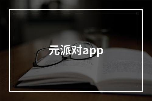 元派对app