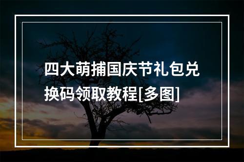 四大萌捕国庆节礼包兑换码领取教程[多图]