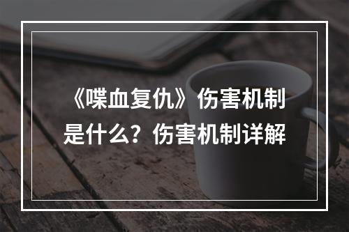 《喋血复仇》伤害机制是什么？伤害机制详解