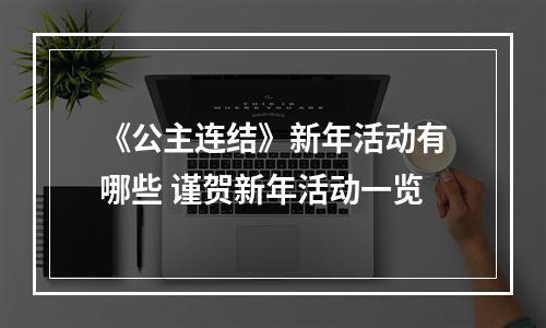 《公主连结》新年活动有哪些 谨贺新年活动一览