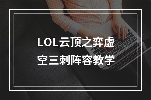 LOL云顶之弈虚空三刺阵容教学