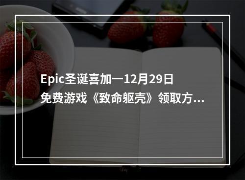 Epic圣诞喜加一12月29日免费游戏《致命躯壳》领取方法