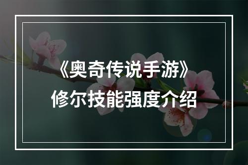 《奥奇传说手游》修尔技能强度介绍