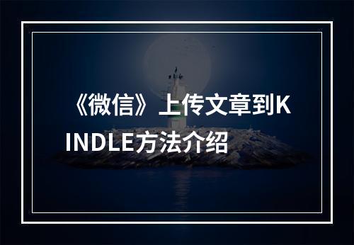 《微信》上传文章到KINDLE方法介绍