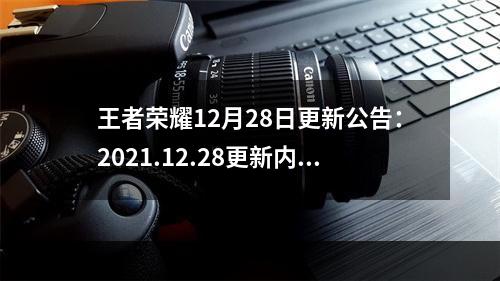 王者荣耀12月28日更新公告：2021.12.28更新内容一览[多图]