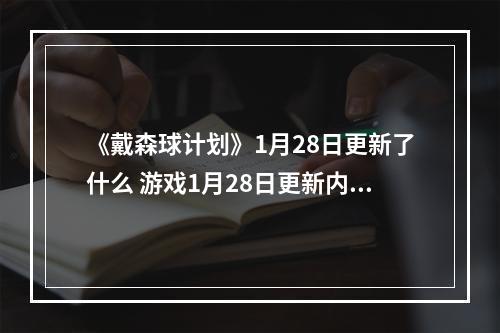 《戴森球计划》1月28日更新了什么 游戏1月28日更新内容一览