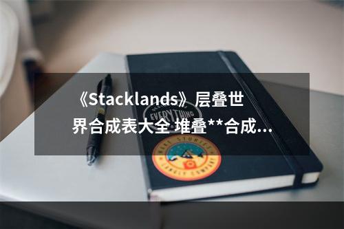 《Stacklands》层叠世界合成表大全 堆叠**合成表最新