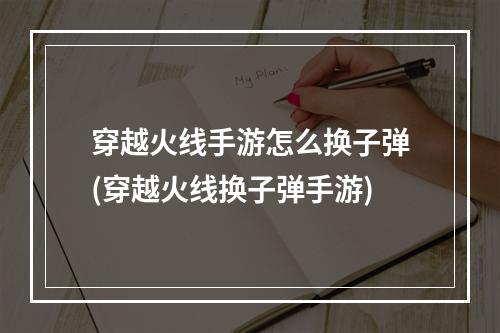 穿越火线手游怎么换子弹(穿越火线换子弹手游)