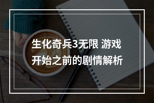 生化奇兵3无限 游戏开始之前的剧情解析