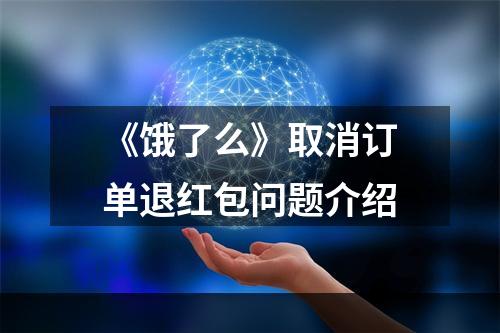 《饿了么》取消订单退红包问题介绍