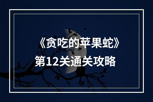 《贪吃的苹果蛇》第12关通关攻略