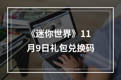 《迷你世界》11月9日礼包兑换码