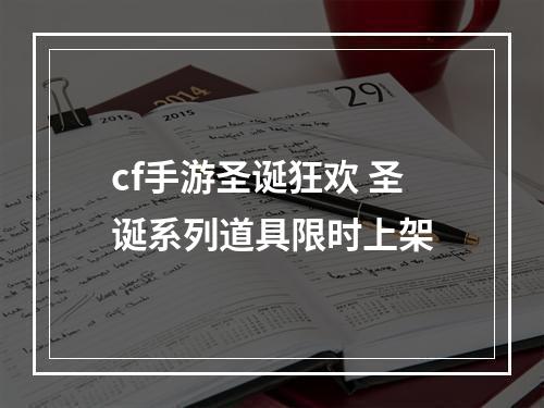 cf手游圣诞狂欢 圣诞系列道具限时上架