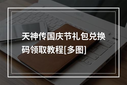 天神传国庆节礼包兑换码领取教程[多图]