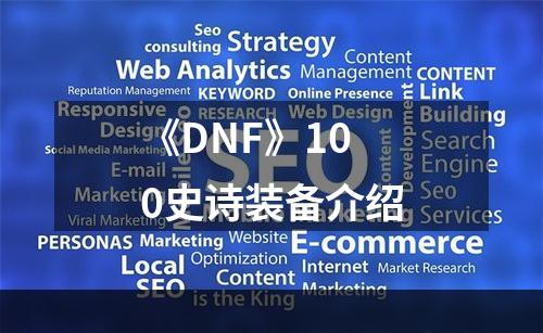 《DNF》100史诗装备介绍