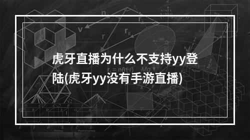 虎牙直播为什么不支持yy登陆(虎牙yy没有手游直播)