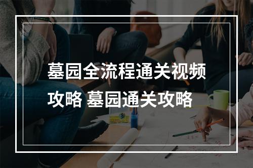 墓园全流程通关视频攻略 墓园通关攻略