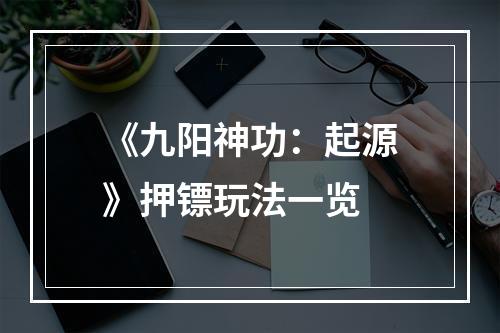 《九阳神功：起源》押镖玩法一览