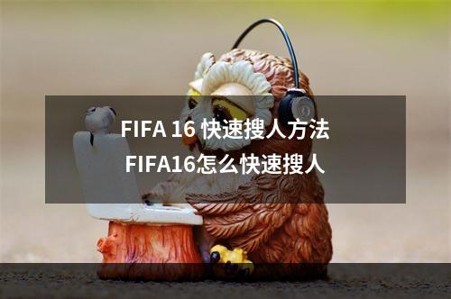 FIFA 16 快速搜人方法 FIFA16怎么快速搜人