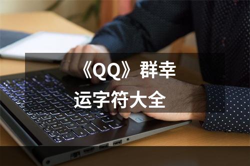 《QQ》群幸运字符大全