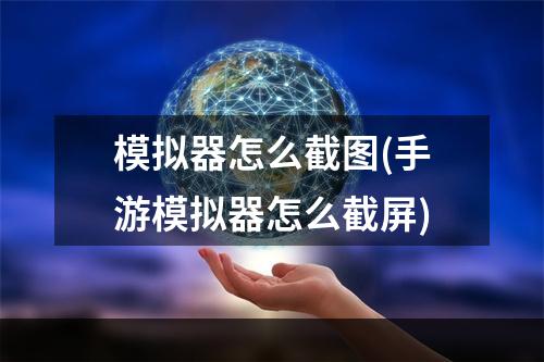 模拟器怎么截图(手游模拟器怎么截屏)