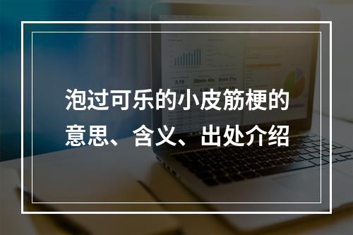 泡过可乐的小皮筋梗的意思、含义、出处介绍