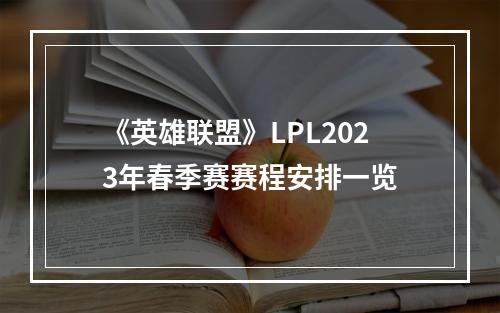 《英雄联盟》LPL2023年春季赛赛程安排一览